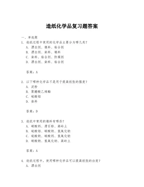 造纸化学品复习题答案