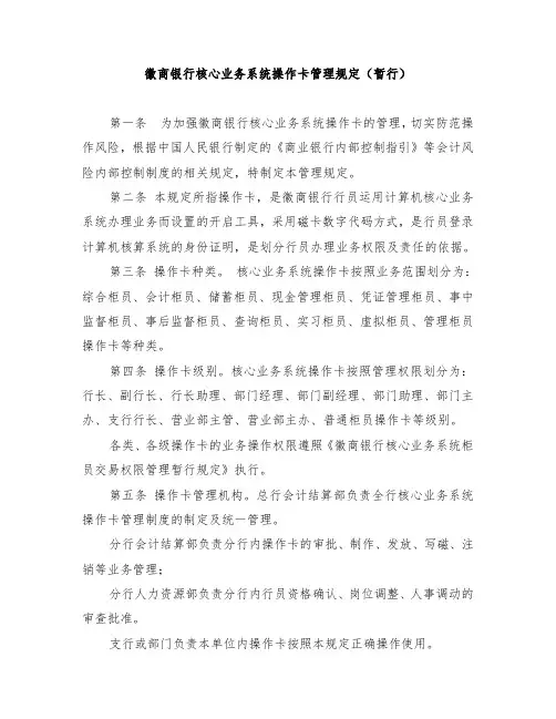 徽商银行核心业务系统柜员操作卡管理规定(暂行)