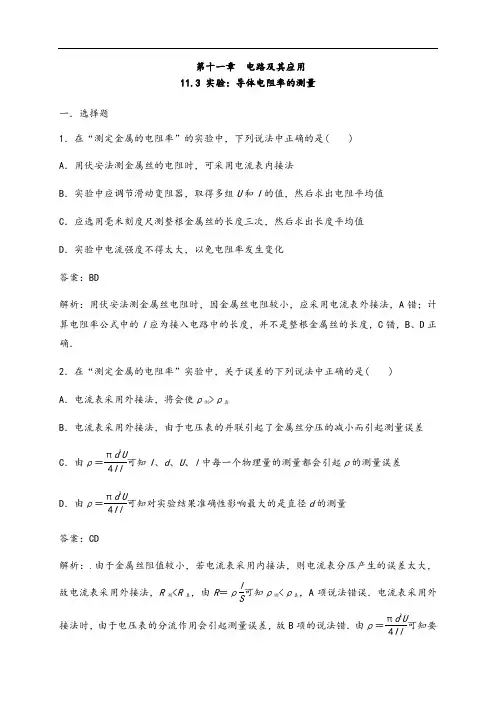 11.3 实验：导体电阻率的测量(练习题)(解析版)