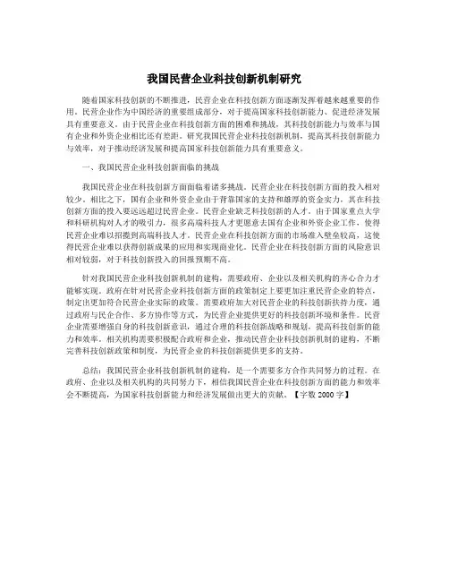 我国民营企业科技创新机制研究