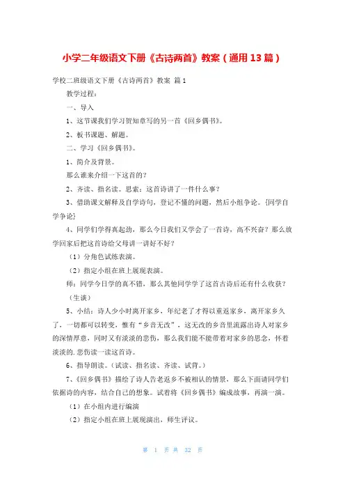 小学二年级语文下册《古诗两首》教案(通用13篇)