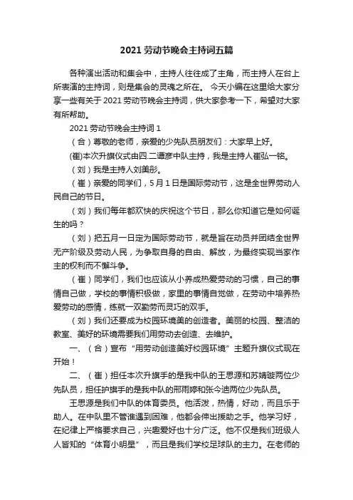 2021劳动节晚会主持词五篇