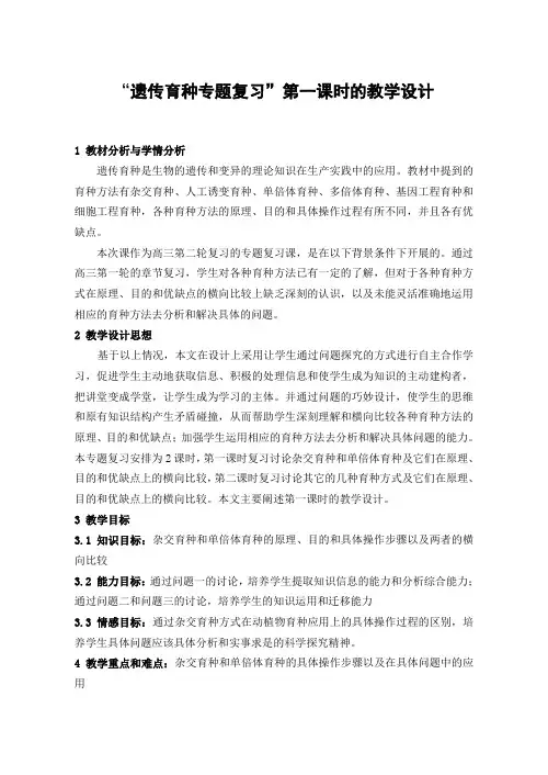 浙教版高中生物《遗传育种专题复习》第一课时的教学设计