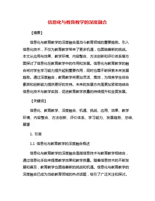 信息化与教育教学的深度融合