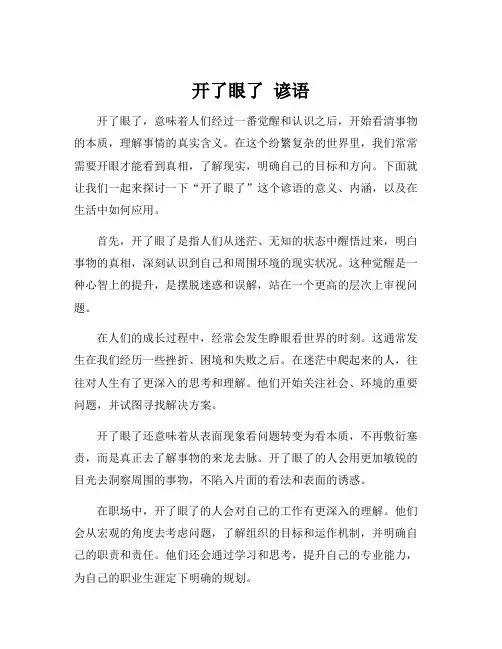 开了眼了 谚语