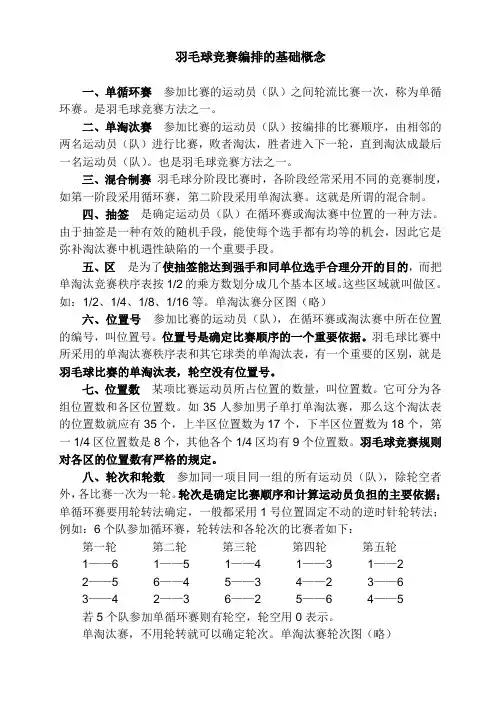 0 羽毛球竞赛编排的基本概念