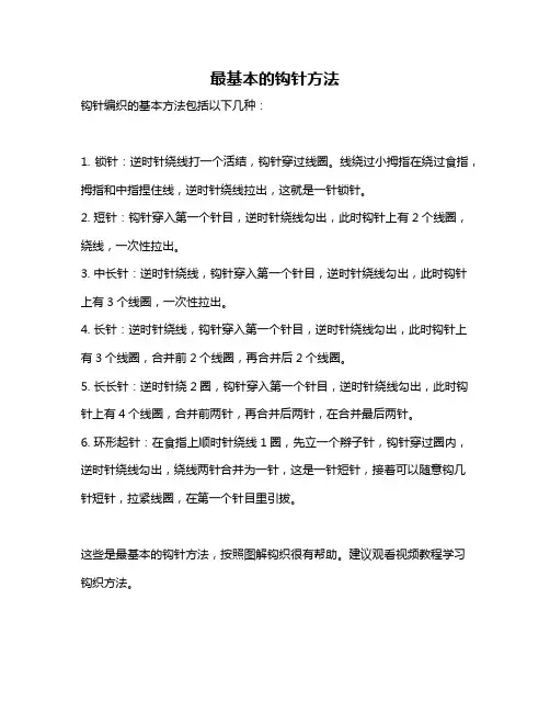 最基本的钩针方法