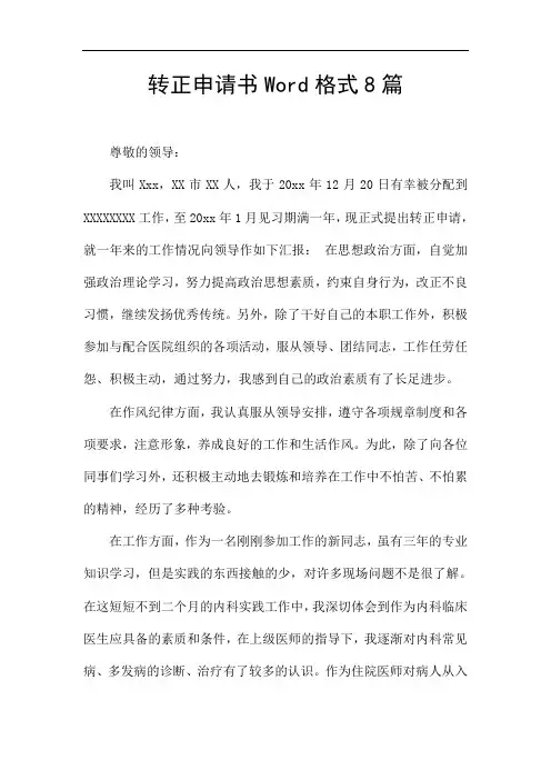 转正申请书Word格式8篇