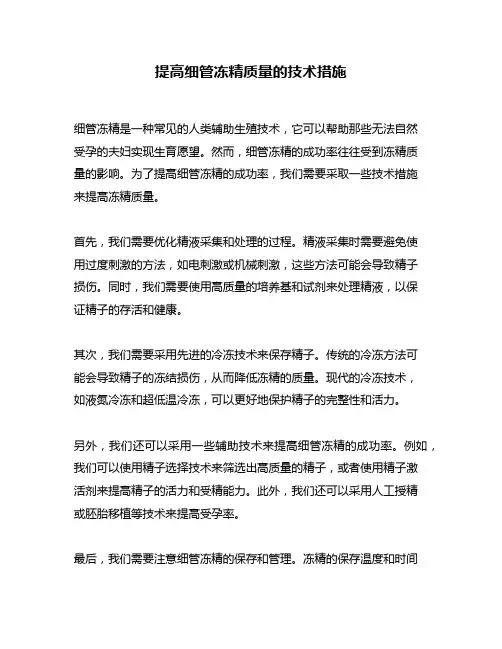 提高细管冻精质量的技术措施