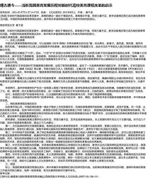 博古通今——浅析我国美育发展历程对新时代高校美育课程改革的启示