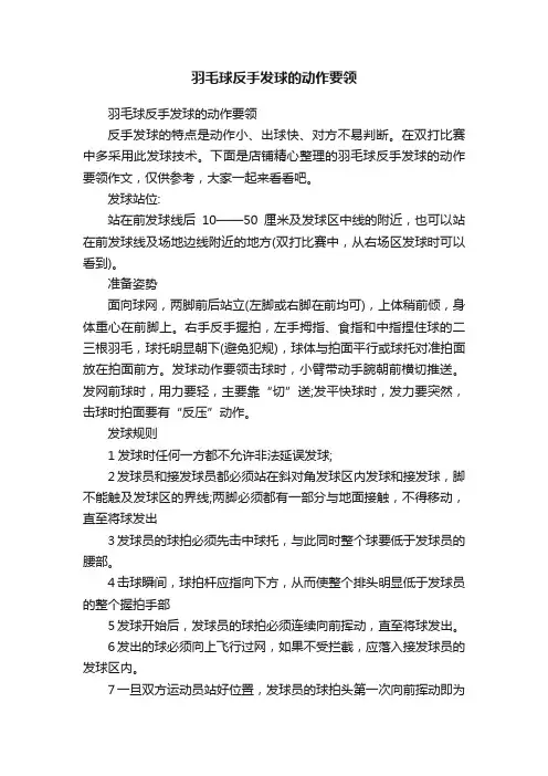 羽毛球反手发球的动作要领