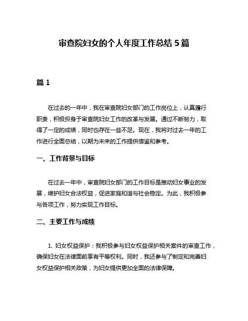 审查院妇女的个人年度工作总结5篇