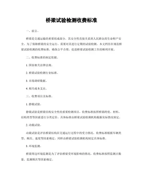 桥梁试验检测收费标准