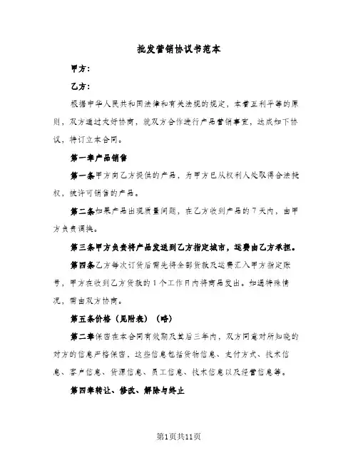 批发营销协议书范本(三篇)