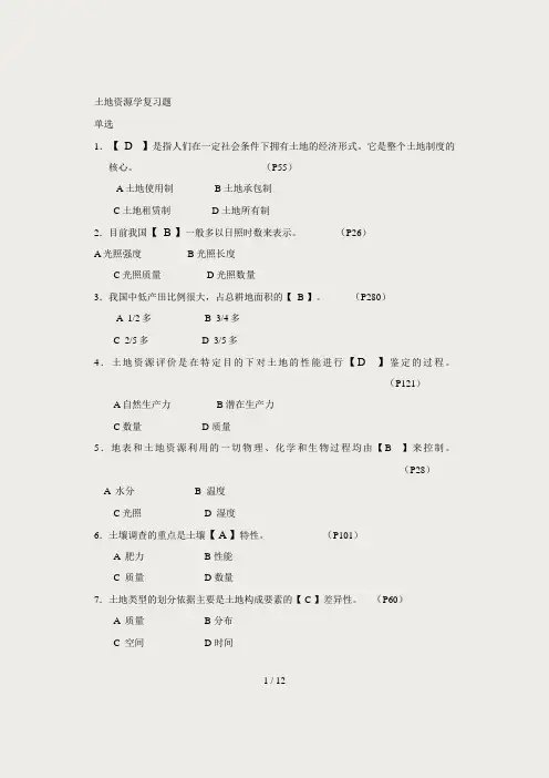 《土地资源学》复习题12