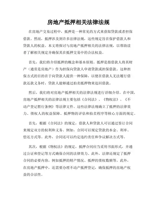 房地产抵押相关法律法规