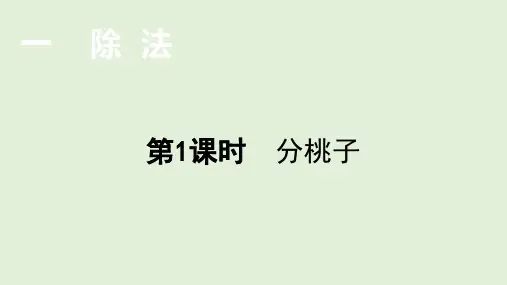 北师大版数学3年级下册 第1单元(除法)分桃子 课件(共20张PPT)