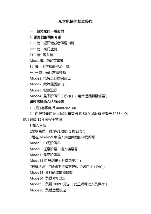永大电梯的基本操作