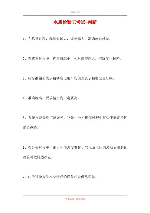 2021水质检验工考试-判断_2(精选试题)