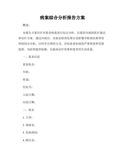 病案综合分析报告方案