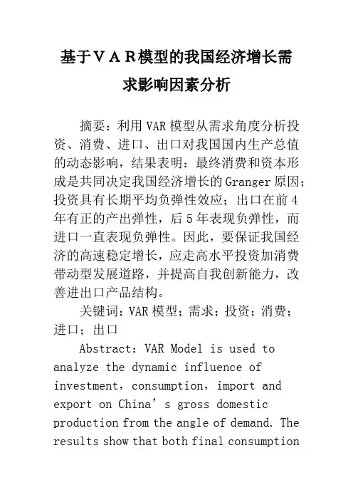 基于VAR模型的我国经济增长需求影响因素分析