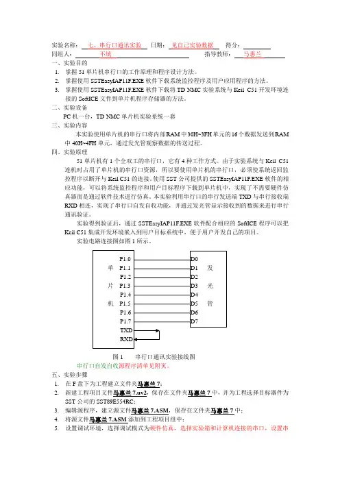 实验七、串行口通讯实验  报告