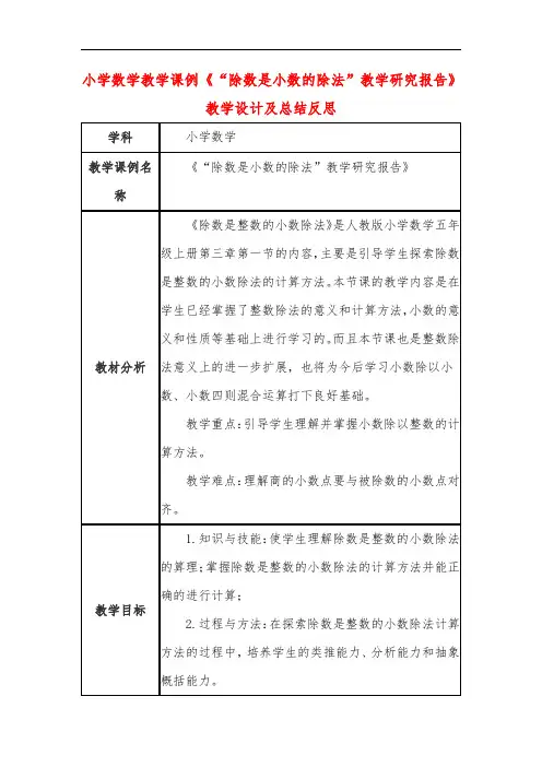 小学数学教学课例《“除数是小数的除法”教学研究报告》教学设计及总结反思