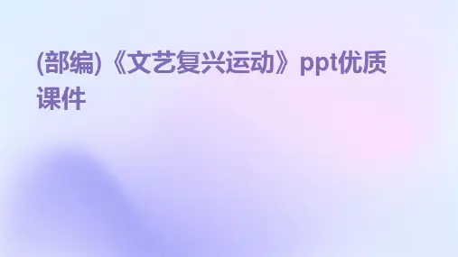 (部编)《文艺复兴运动》ppt优质课件