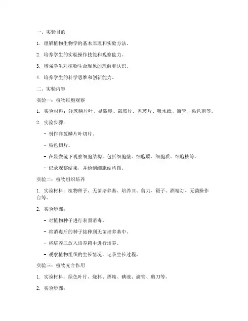 大学植物生物学实验教案