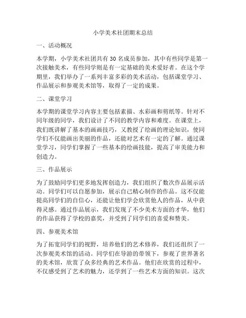 小学美术社团期末总结