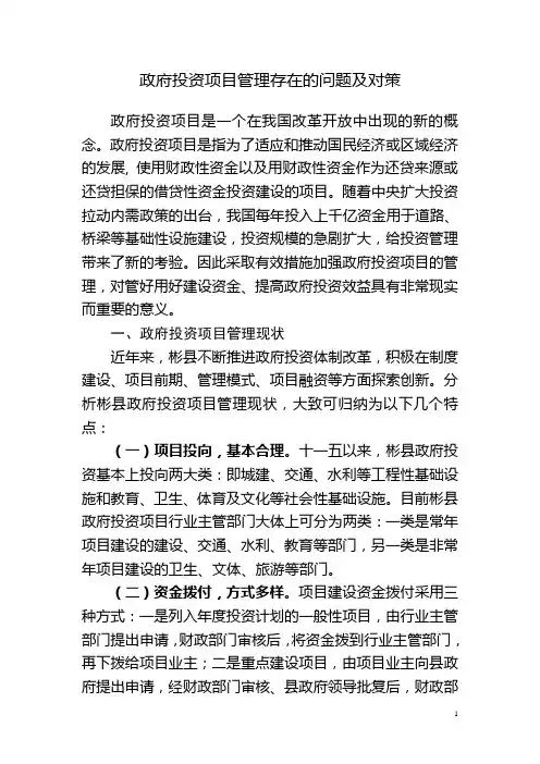 政府投资项目管理存在的问题及对策