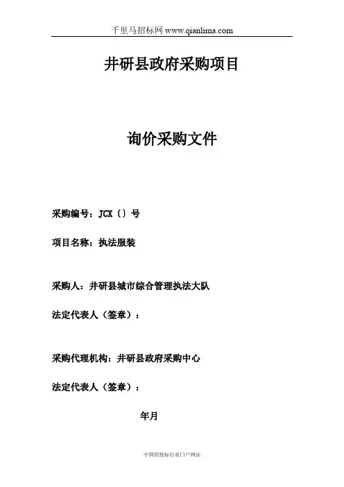城市综合管理执法大队执法服装采购项目询价成交招投标书范本