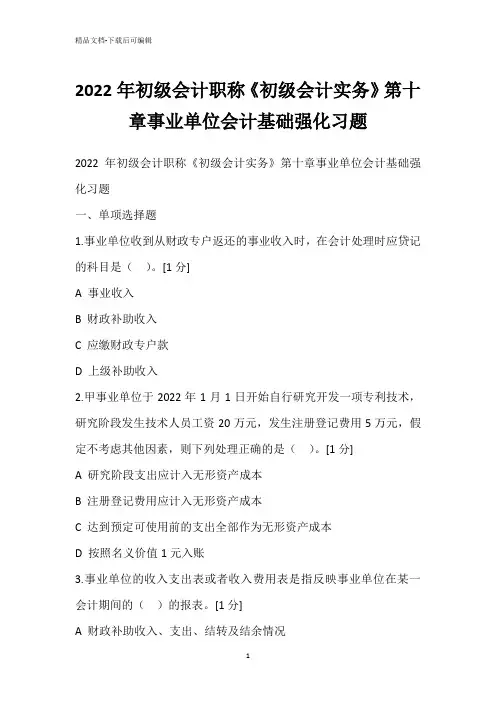 2022年初级会计职称《初级会计实务》第十章事业单位会计基础强化习题