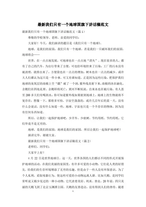 最新我们只有一个地球国旗下讲话稿范文