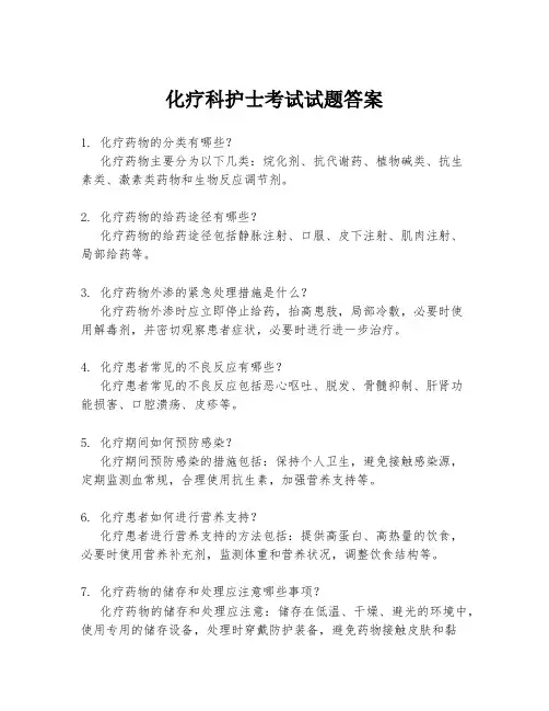 化疗科护士考试试题答案