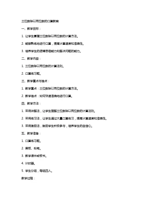 三位数除以两位数的口算教案