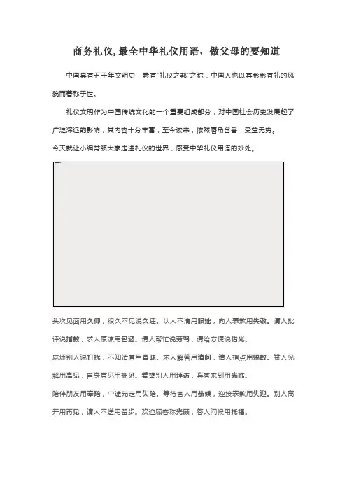 商务礼仪--最全中华礼仪用语-赶紧替孩子保存收藏!