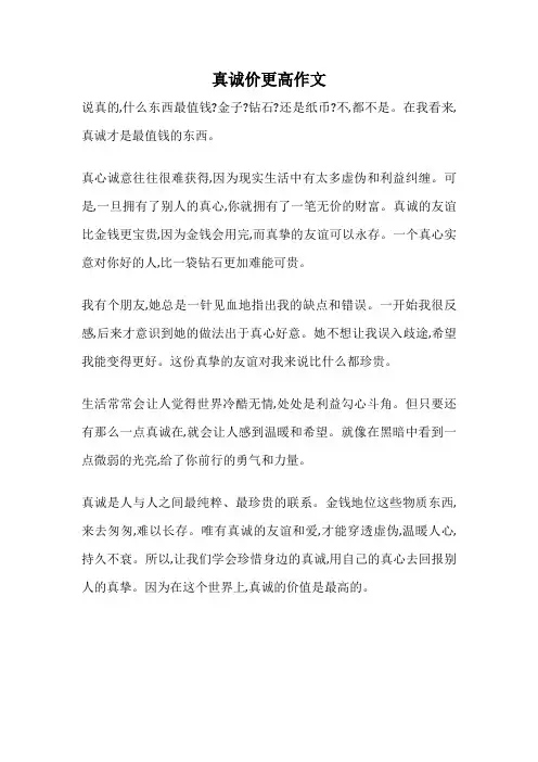 真诚价更高作文