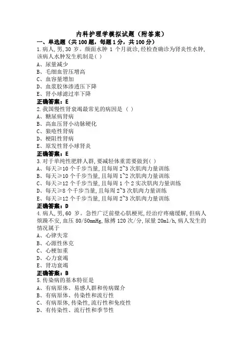 内科护理学模拟试题(附答案)