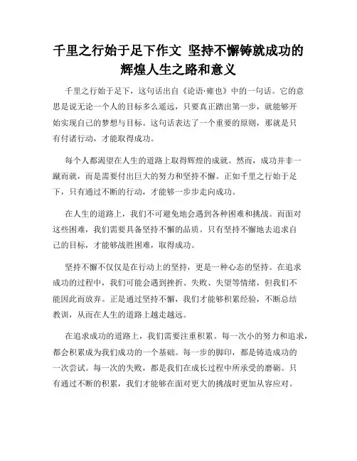 千里之行始于足下作文  坚持不懈铸就成功的辉煌人生之路和意义