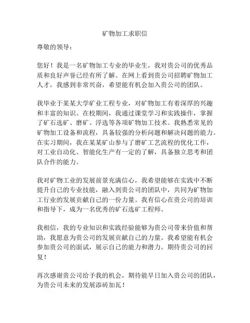 矿物加工求职信