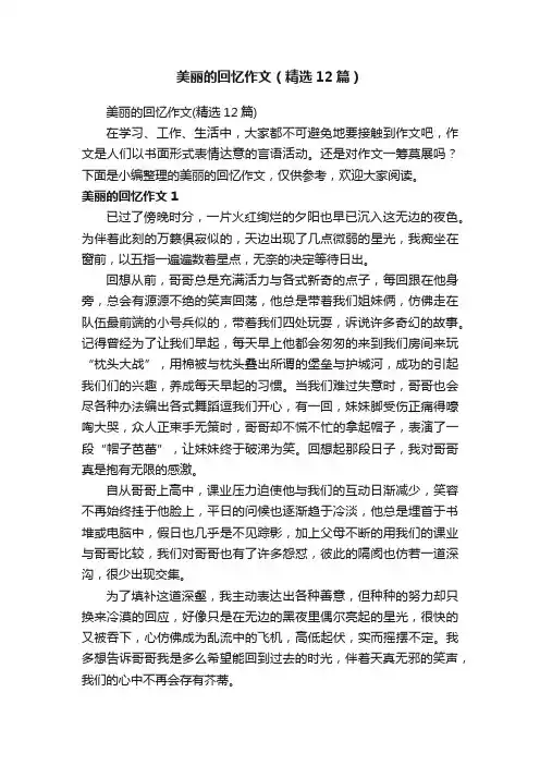 美丽的回忆作文（精选12篇）