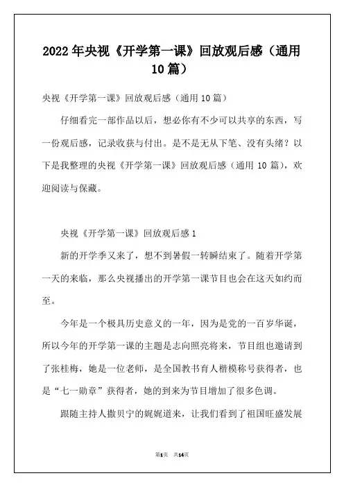 2022年央视《开学第一课》回放观后感(通用10篇)