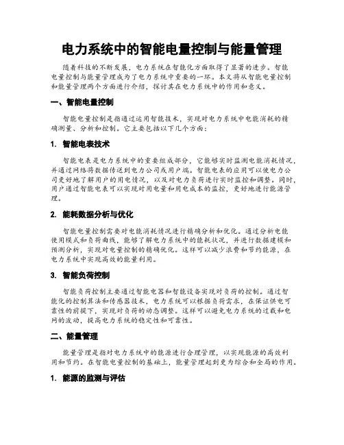 电力系统中的智能电量控制与能量管理