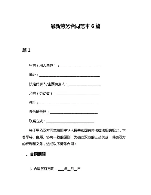 最新劳务合同范本6篇