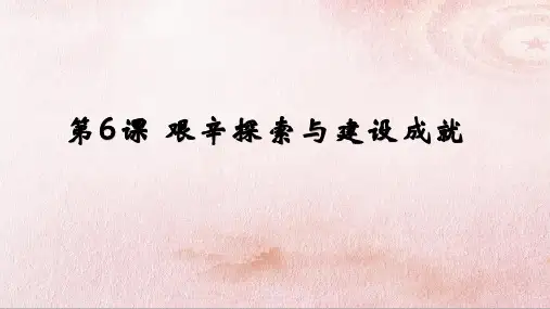 部编版八年级历史下册第6课 艰辛探索和建设成就课件(共18张PPT)
