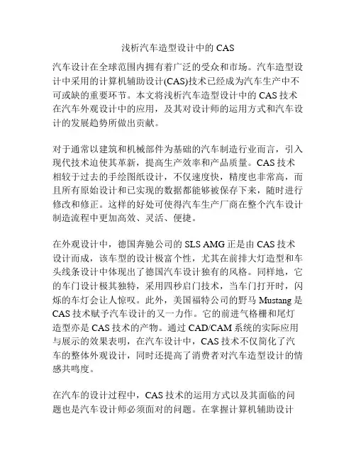 浅析汽车造型设计中的CAS