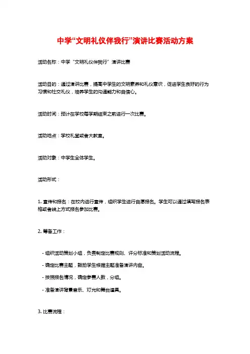 中学“文明礼仪伴我行”演讲比赛活动方案