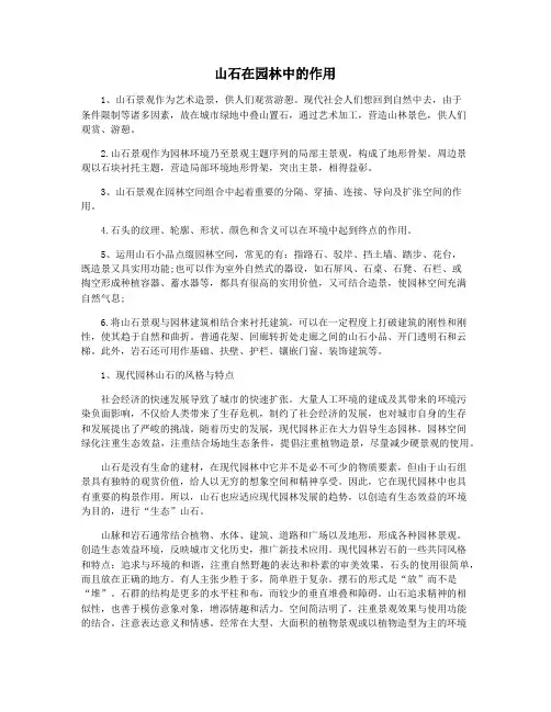 山石在园林中的作用