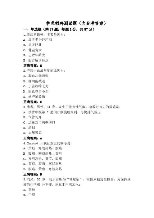 护理招聘测试题(含参考答案)